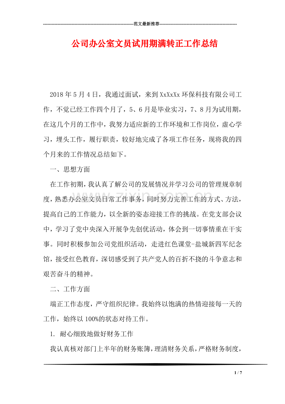 公司办公室文员试用期满转正工作总结.doc_第1页