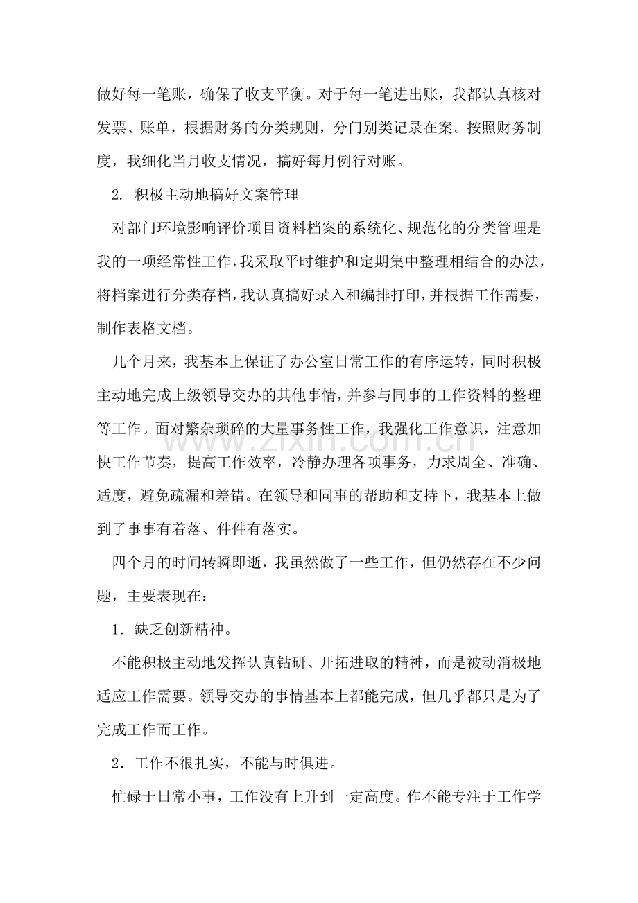 公司办公室文员试用期满转正工作总结.doc_第2页