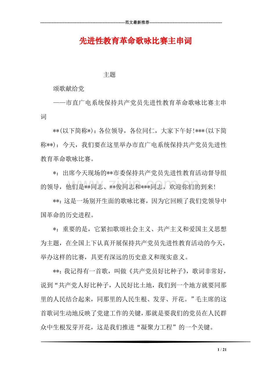 先进性教育革命歌咏比赛主串词.doc_第1页