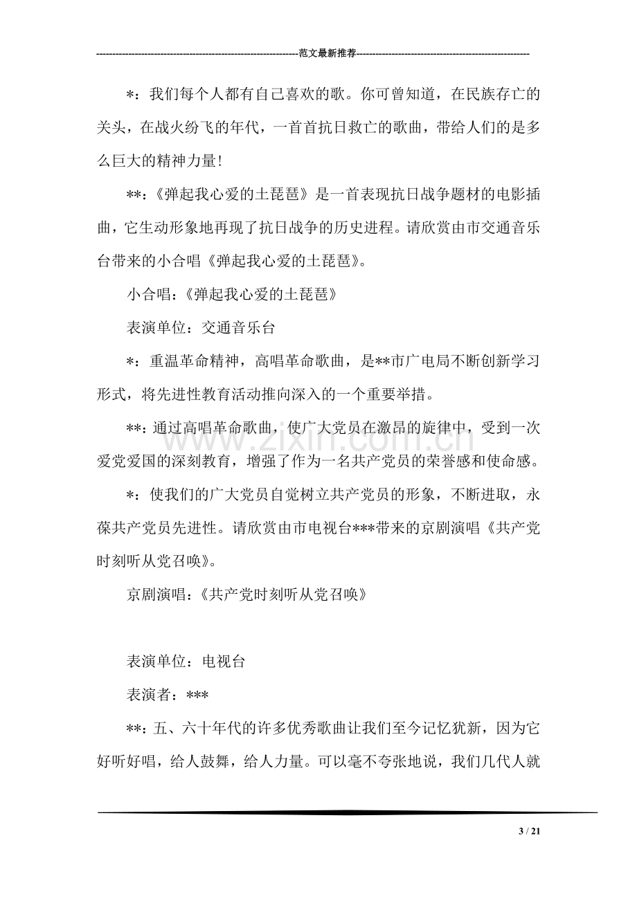 先进性教育革命歌咏比赛主串词.doc_第3页