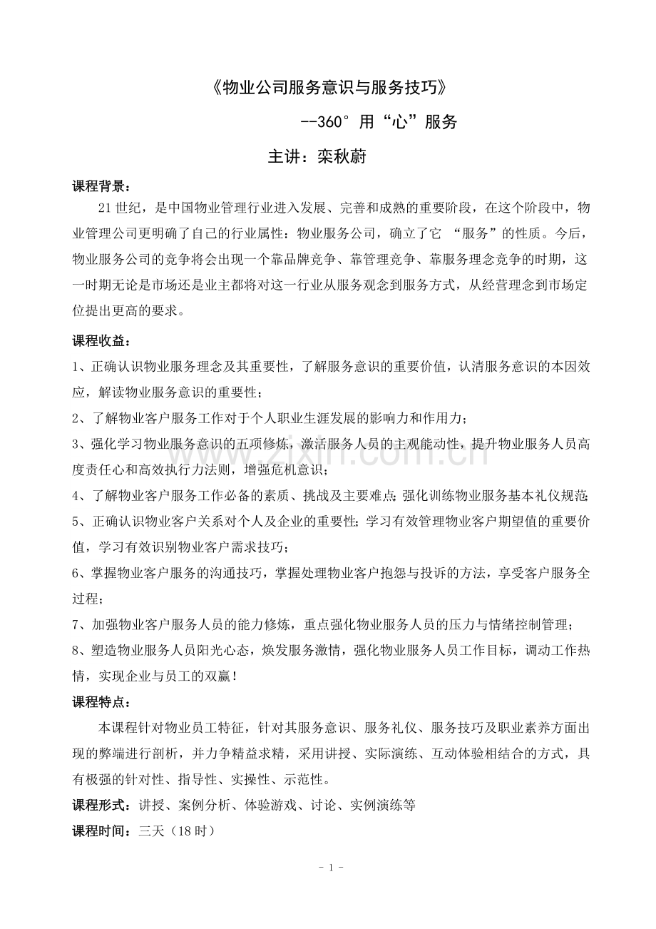 07物业公司服务意识与服务技巧.doc_第1页