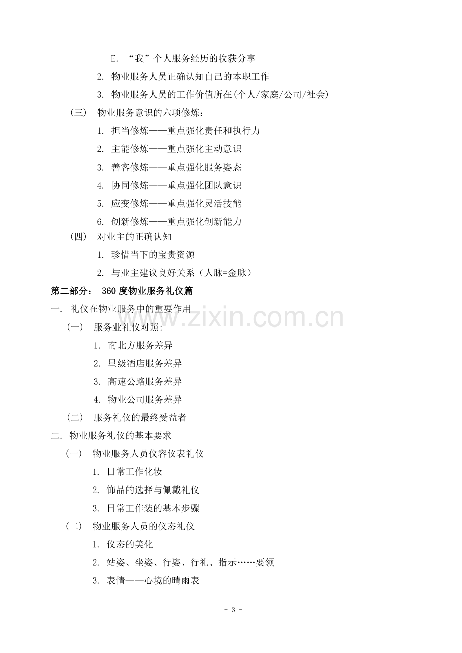 07物业公司服务意识与服务技巧.doc_第3页