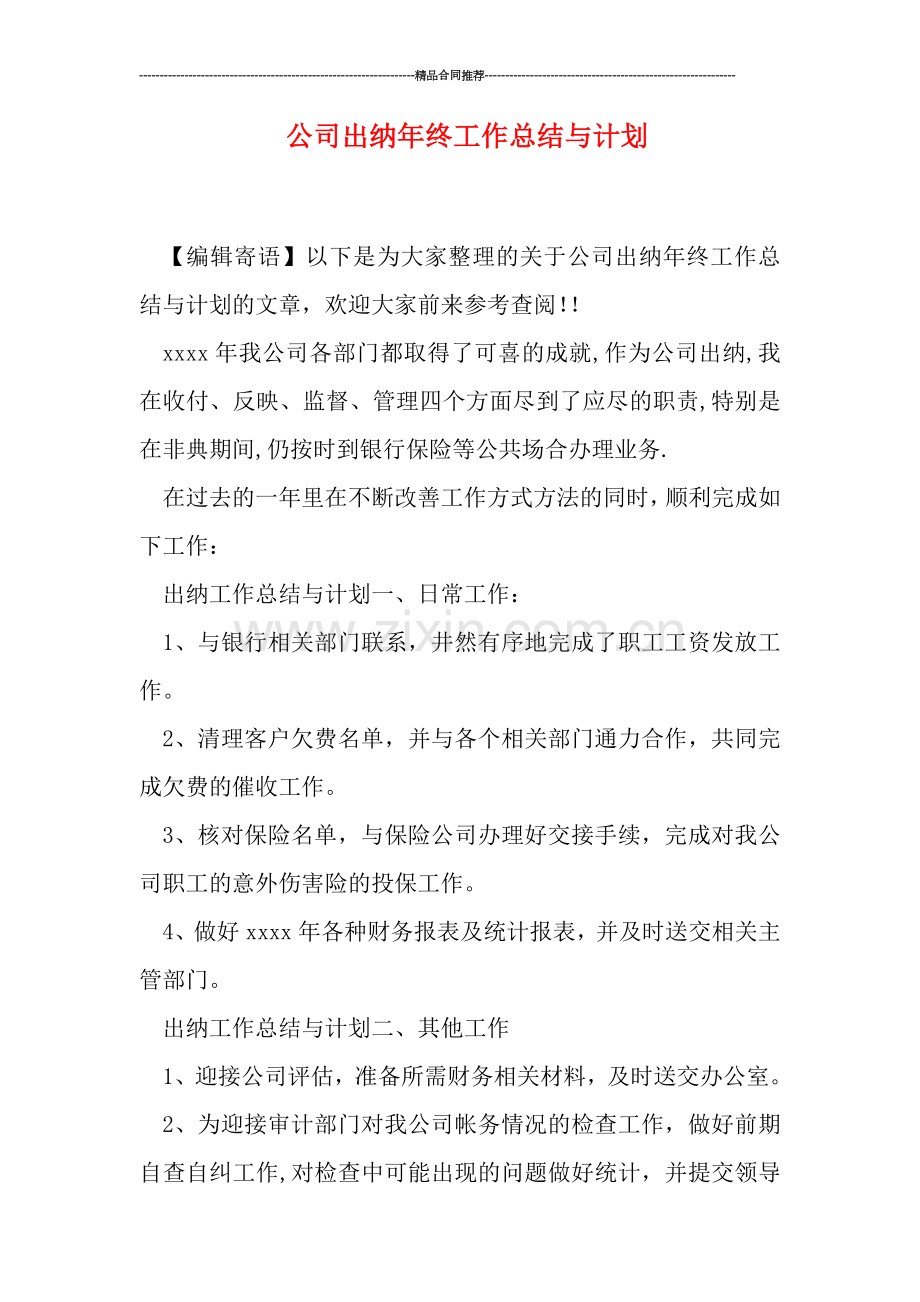 公司出纳年终工作总结与计划.doc_第1页