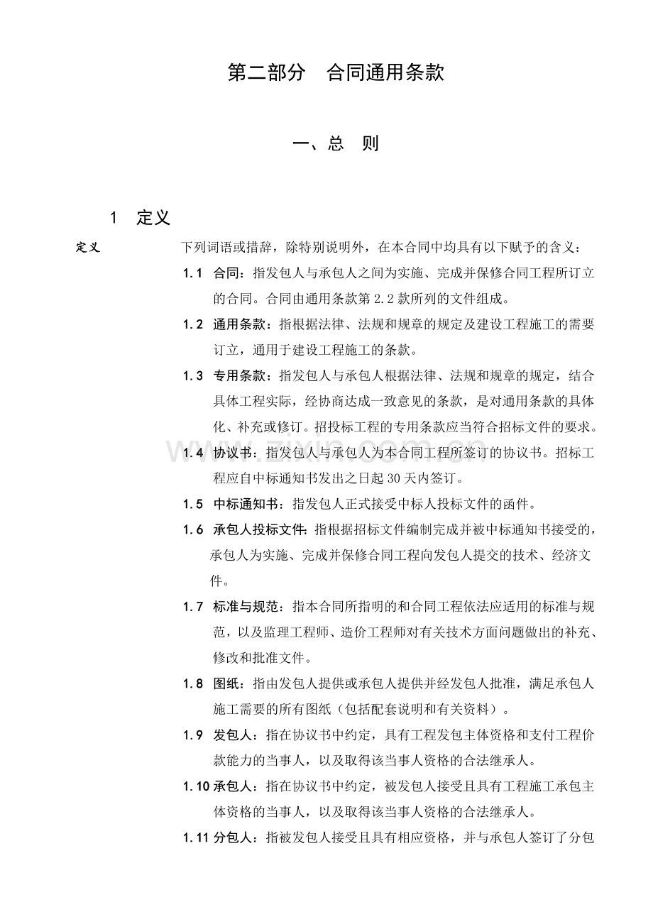 20第二部分建设工程合同通用条款.docx_第1页