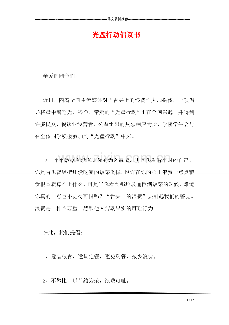 光盘行动倡议书.doc_第1页