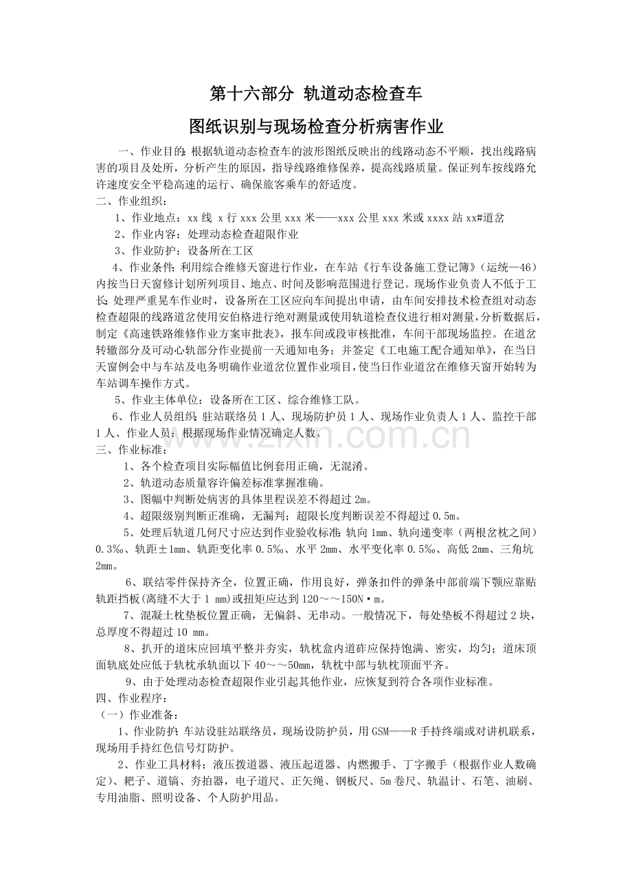 轨道动态检查车图纸识别与现场检查分析病害作业.doc_第1页