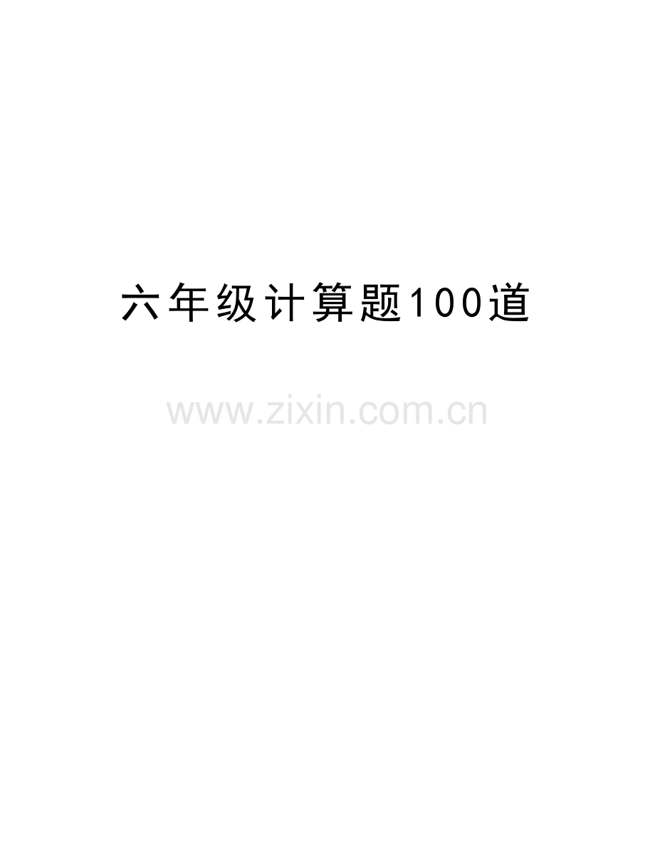 六年级计算题100道复习进程.doc_第1页