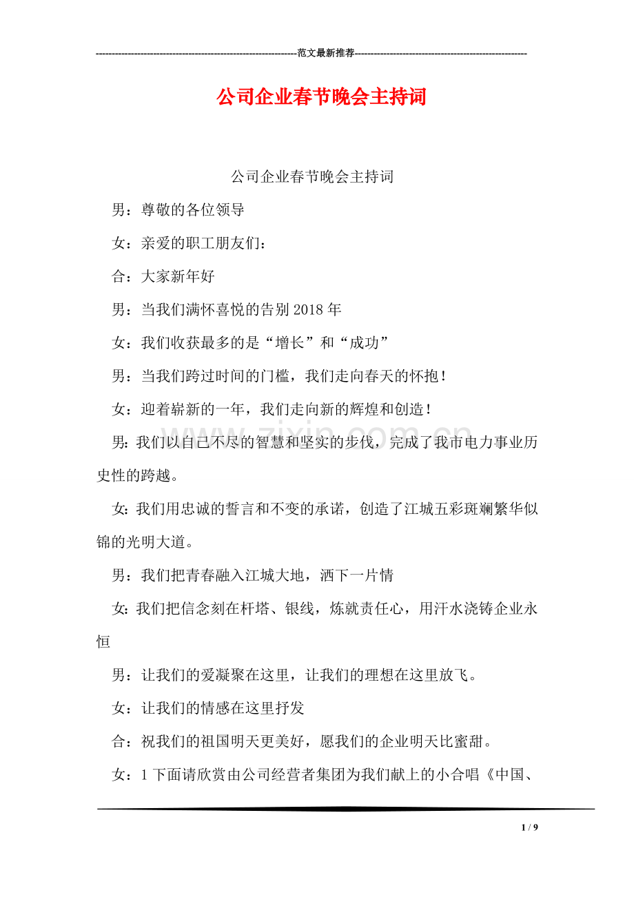 公司企业春节晚会主持词.doc_第1页