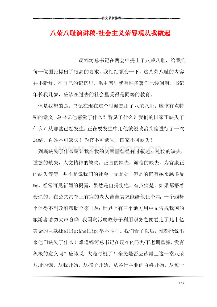 八荣八耻演讲稿-社会主义荣辱观从我做起.doc_第1页