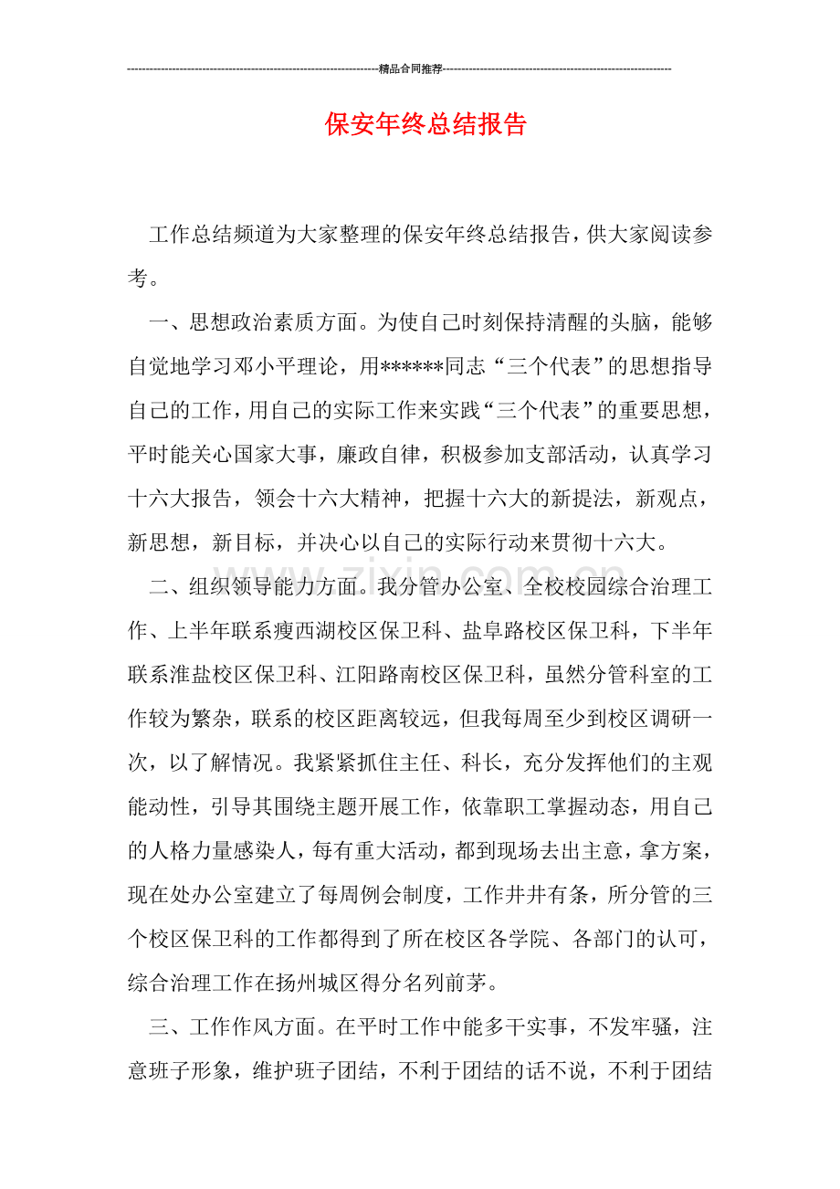 保安年终总结报告.doc_第1页