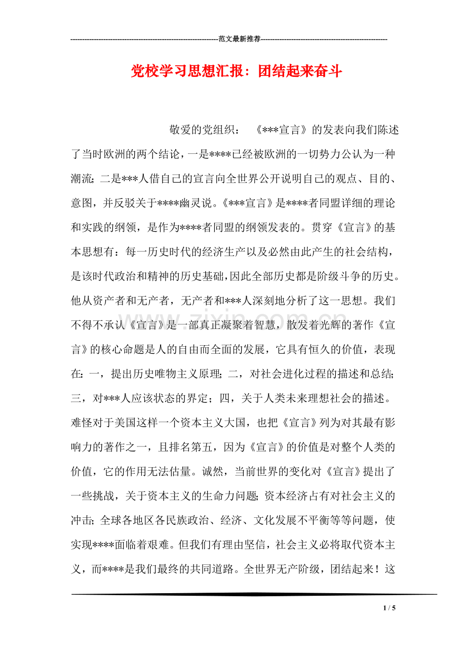 党校学习思想汇报：团结起来奋斗.doc_第1页