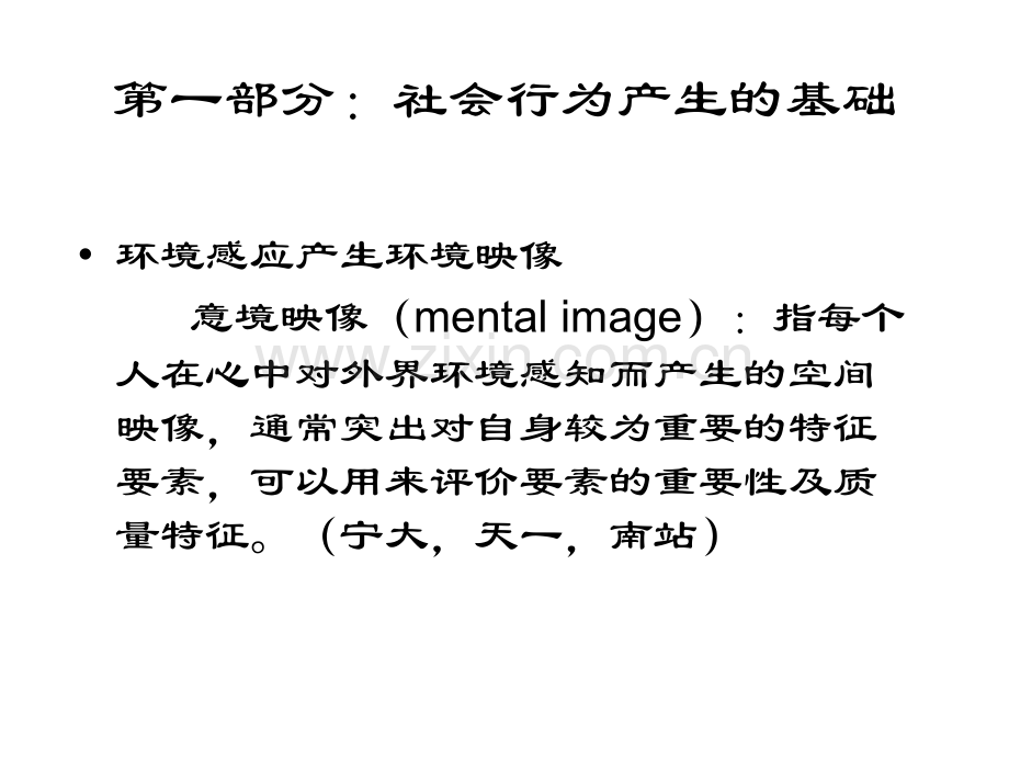 行为地理学研究方法.pptx_第1页