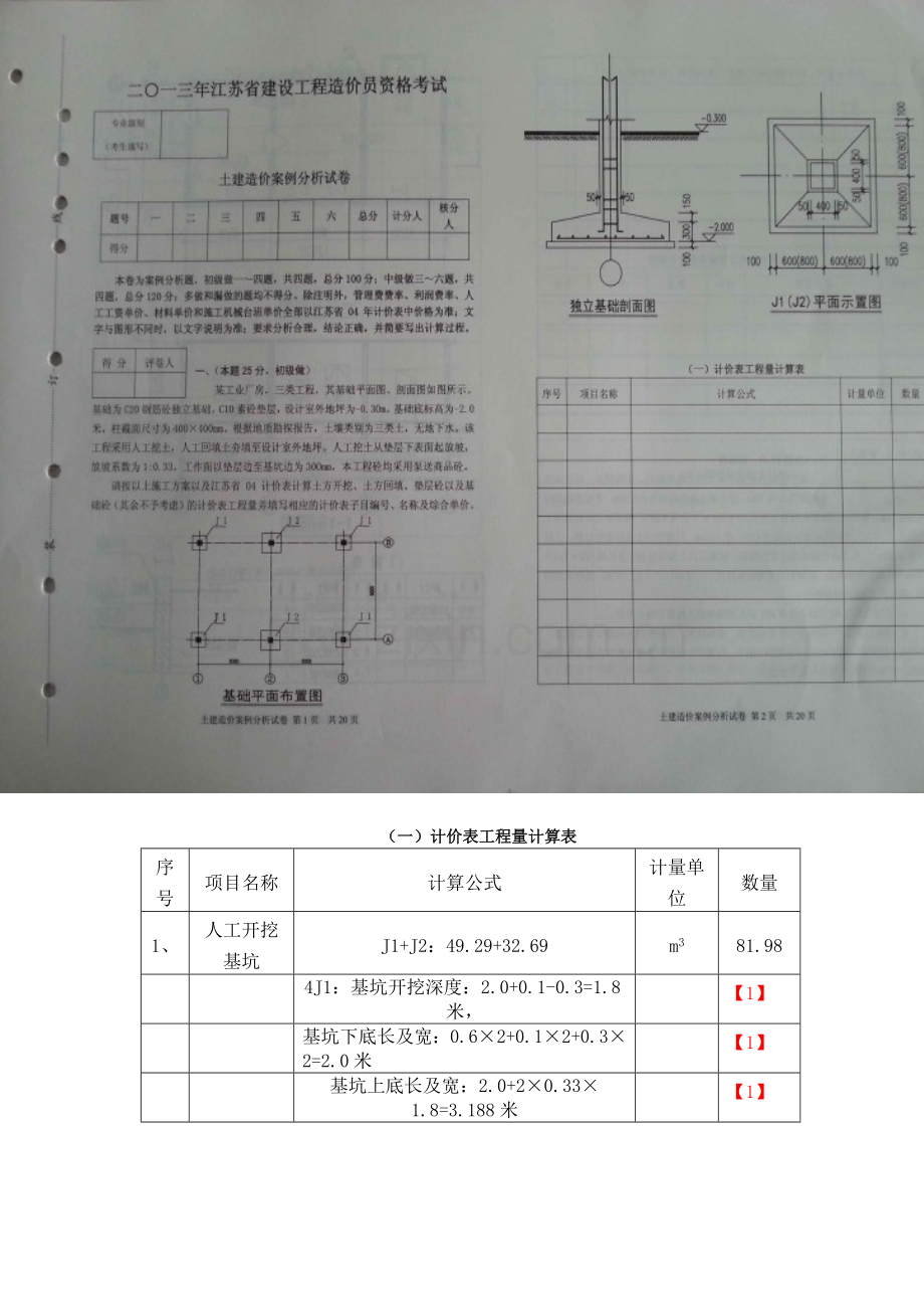 江苏省造价员考试土建试题及评分标准.doc_第2页