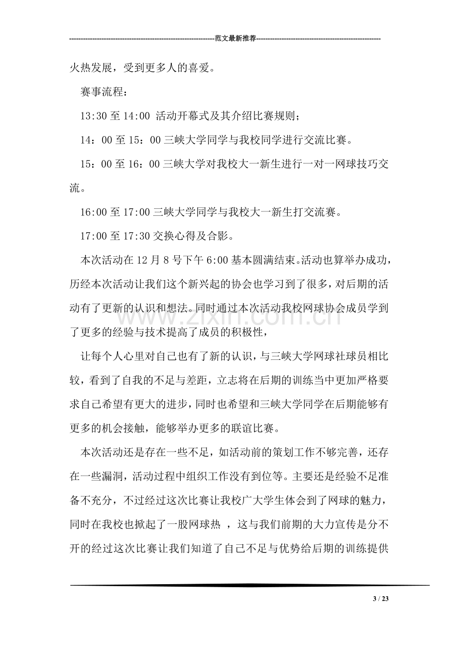 关于网球协会活动的总结.doc_第3页