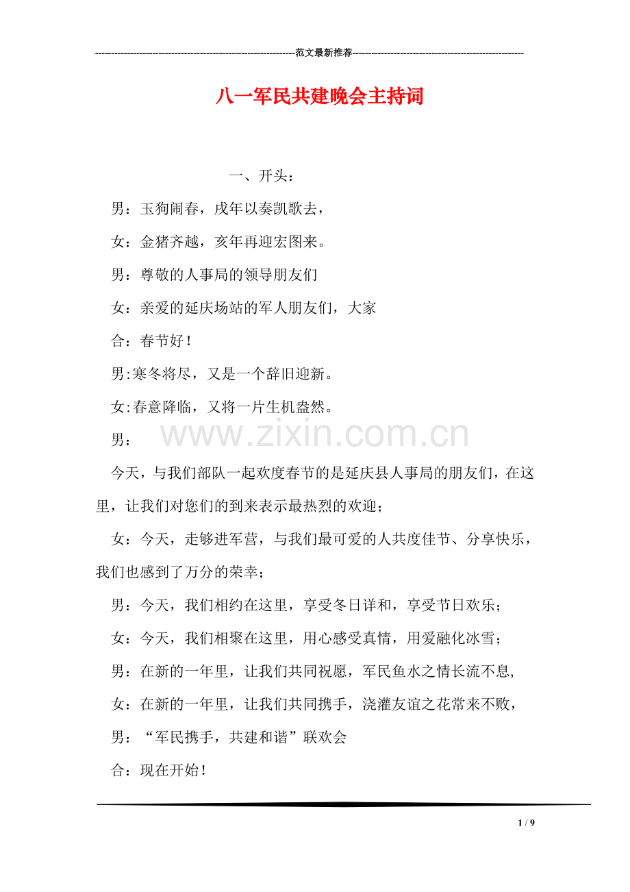 八一军民共建晚会主持词.doc_第1页