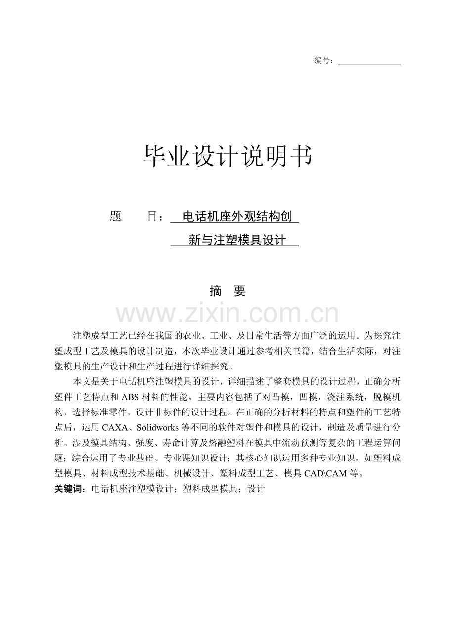 电话机座外观结构创新与注塑模具设计.docx_第1页