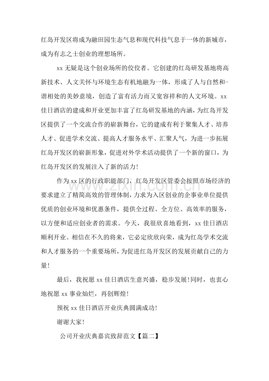 公司开业庆典嘉宾致辞范文.doc_第2页