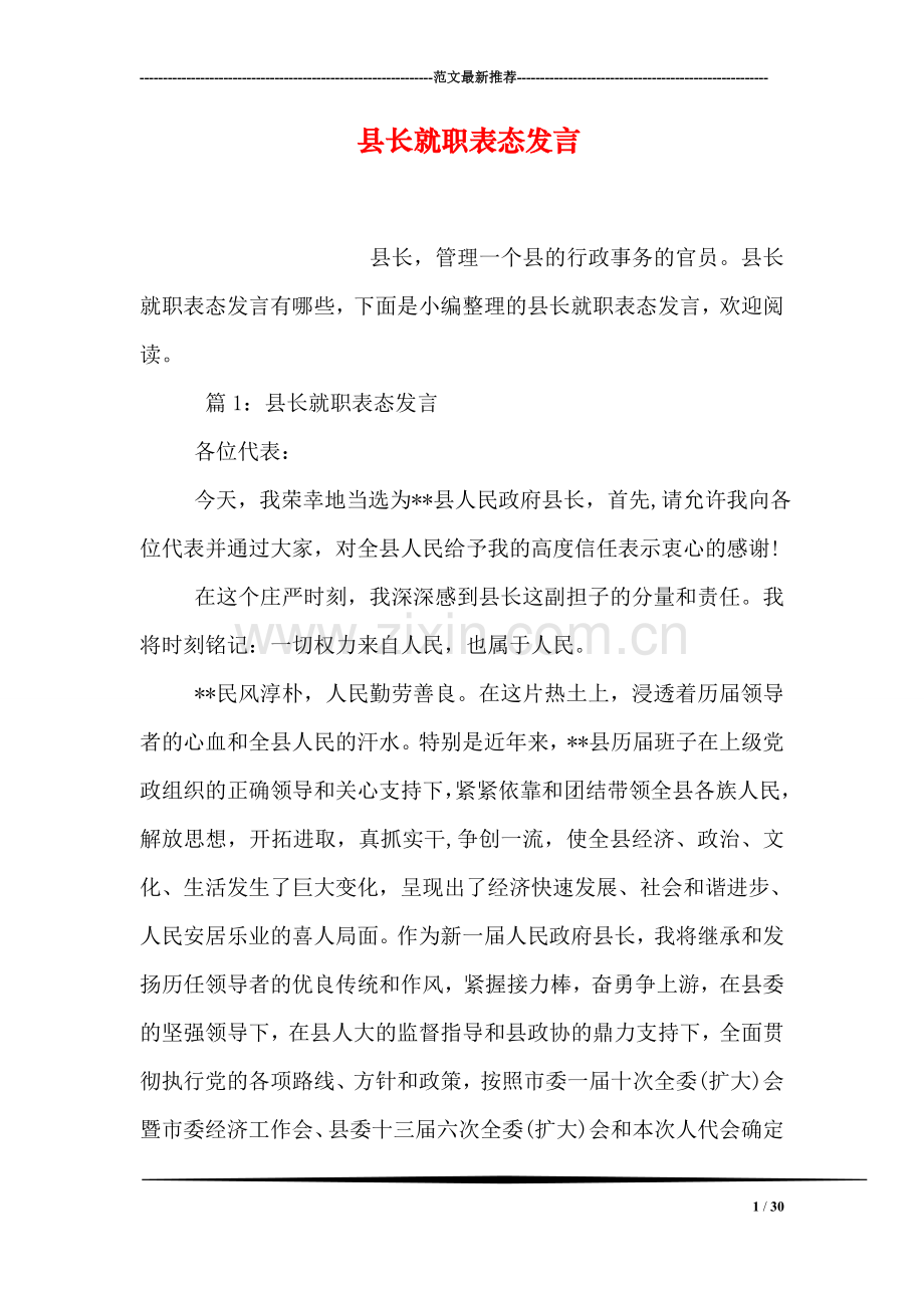 县长就职表态发言.doc_第1页