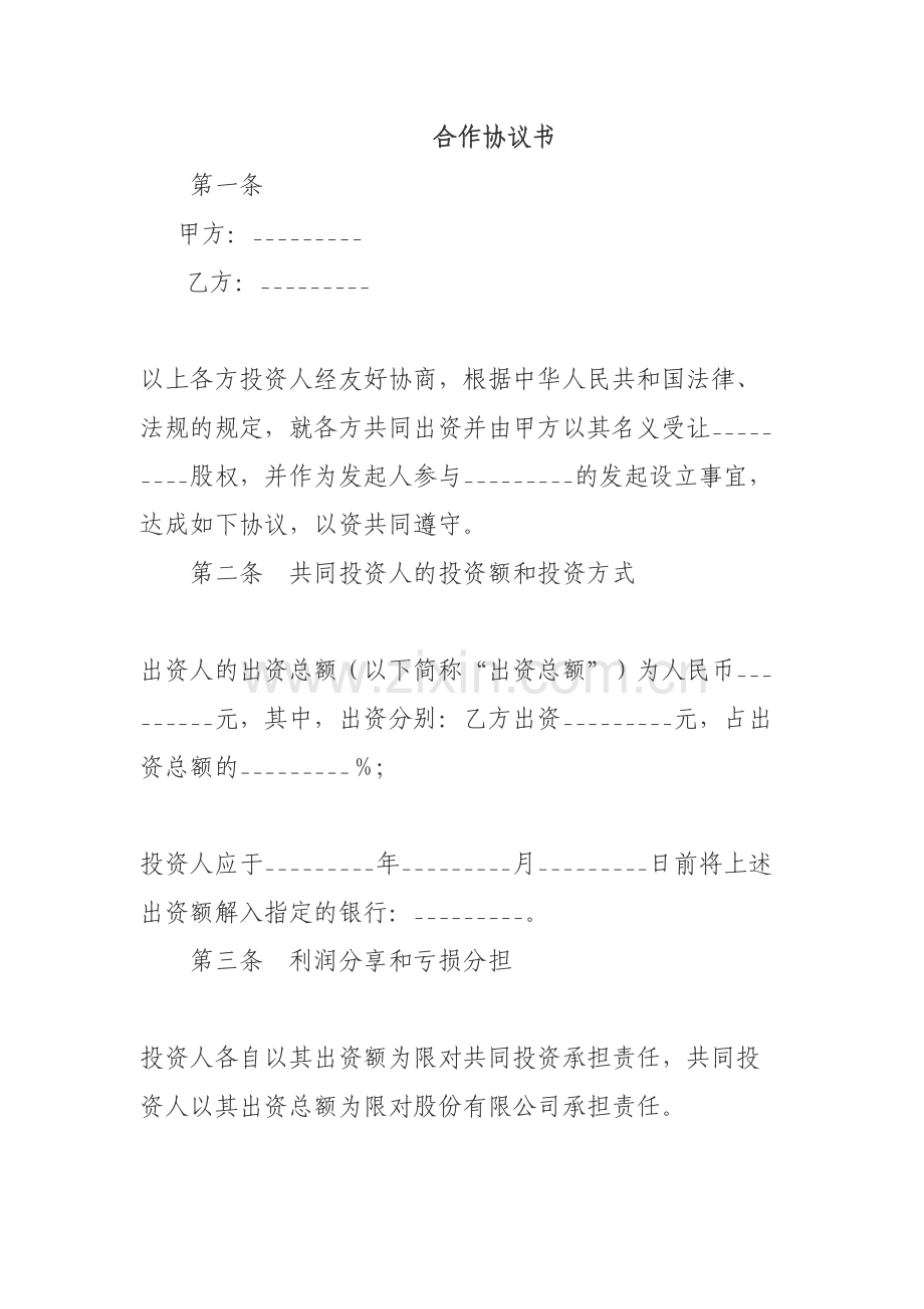 共同投资合作协议书范本教学内容.doc_第2页