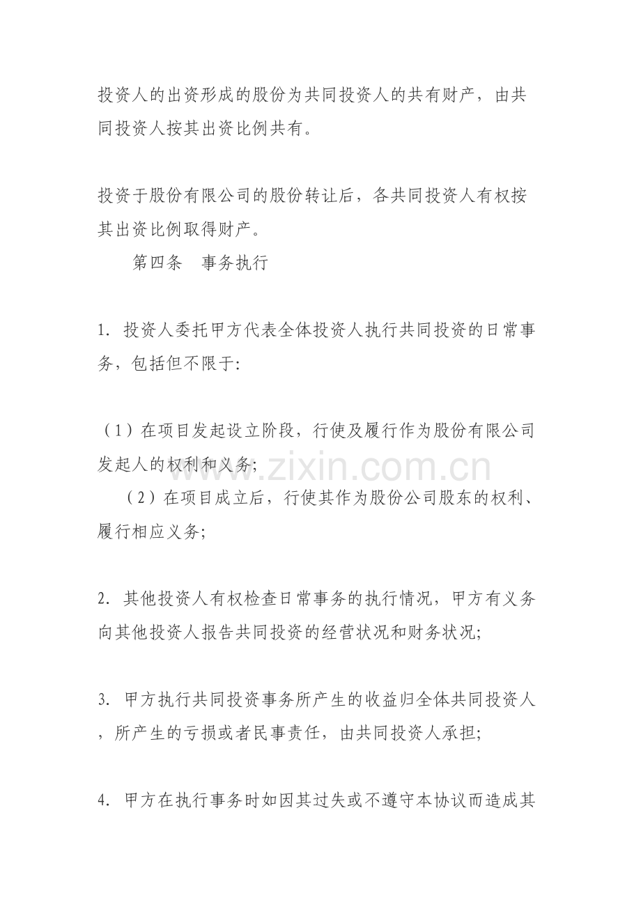 共同投资合作协议书范本教学内容.doc_第3页