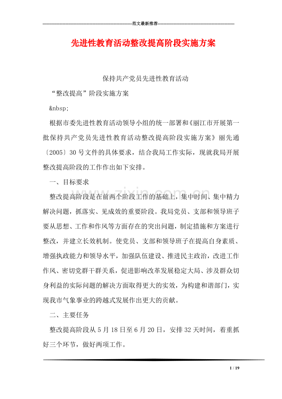 先进性教育活动整改提高阶段实施方案.doc_第1页