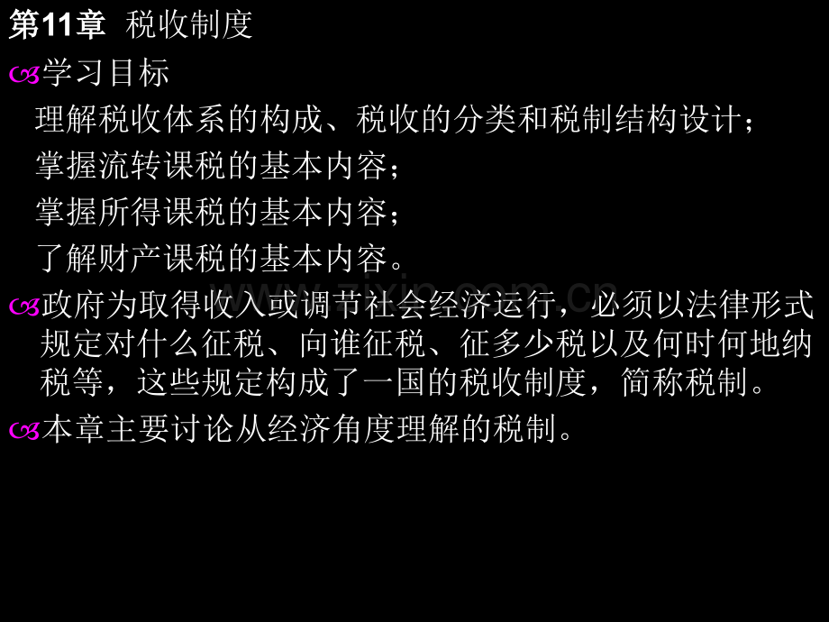 财政学第11章税收制度.pptx_第1页