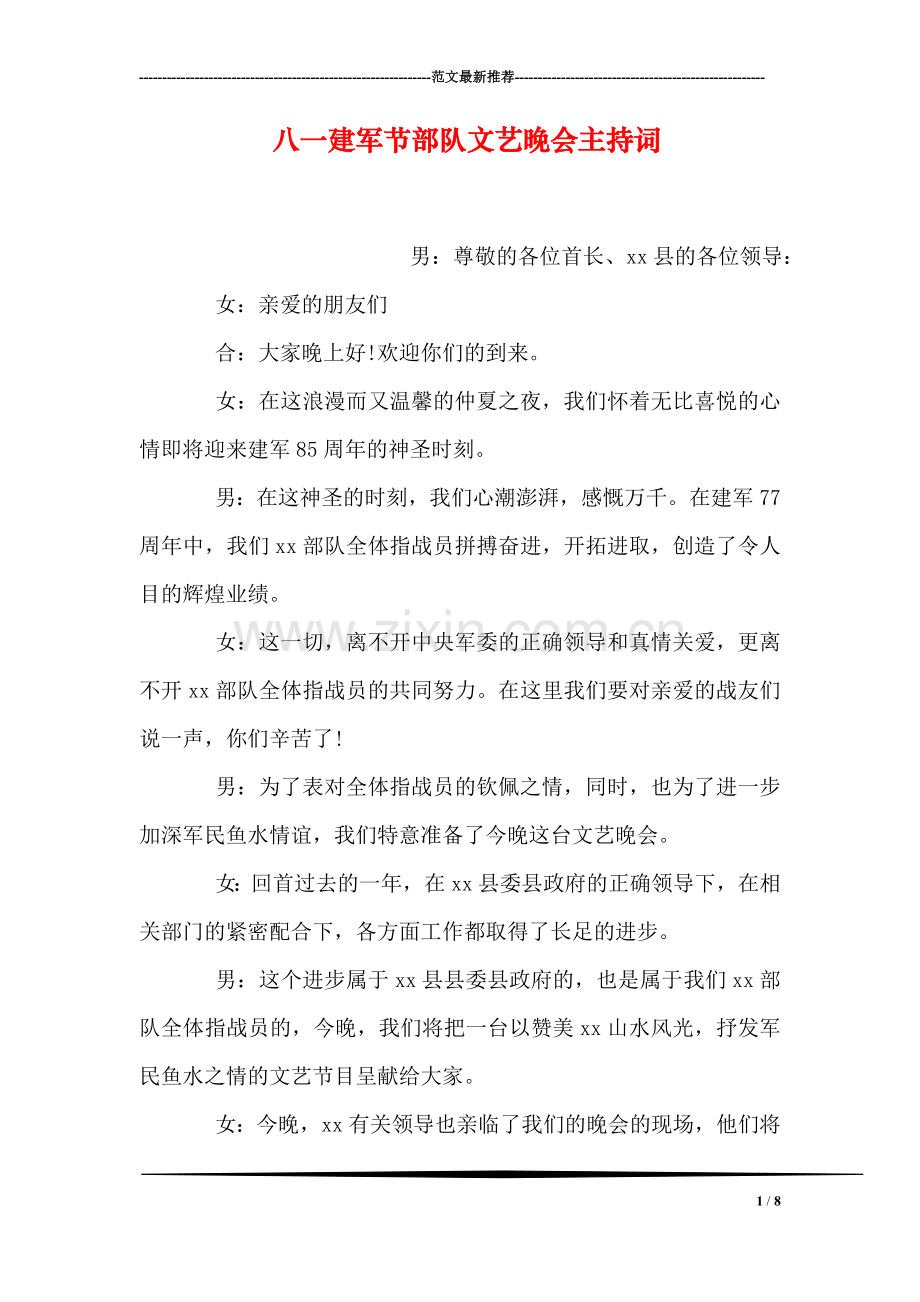 八一建军节部队文艺晚会主持词.doc_第1页