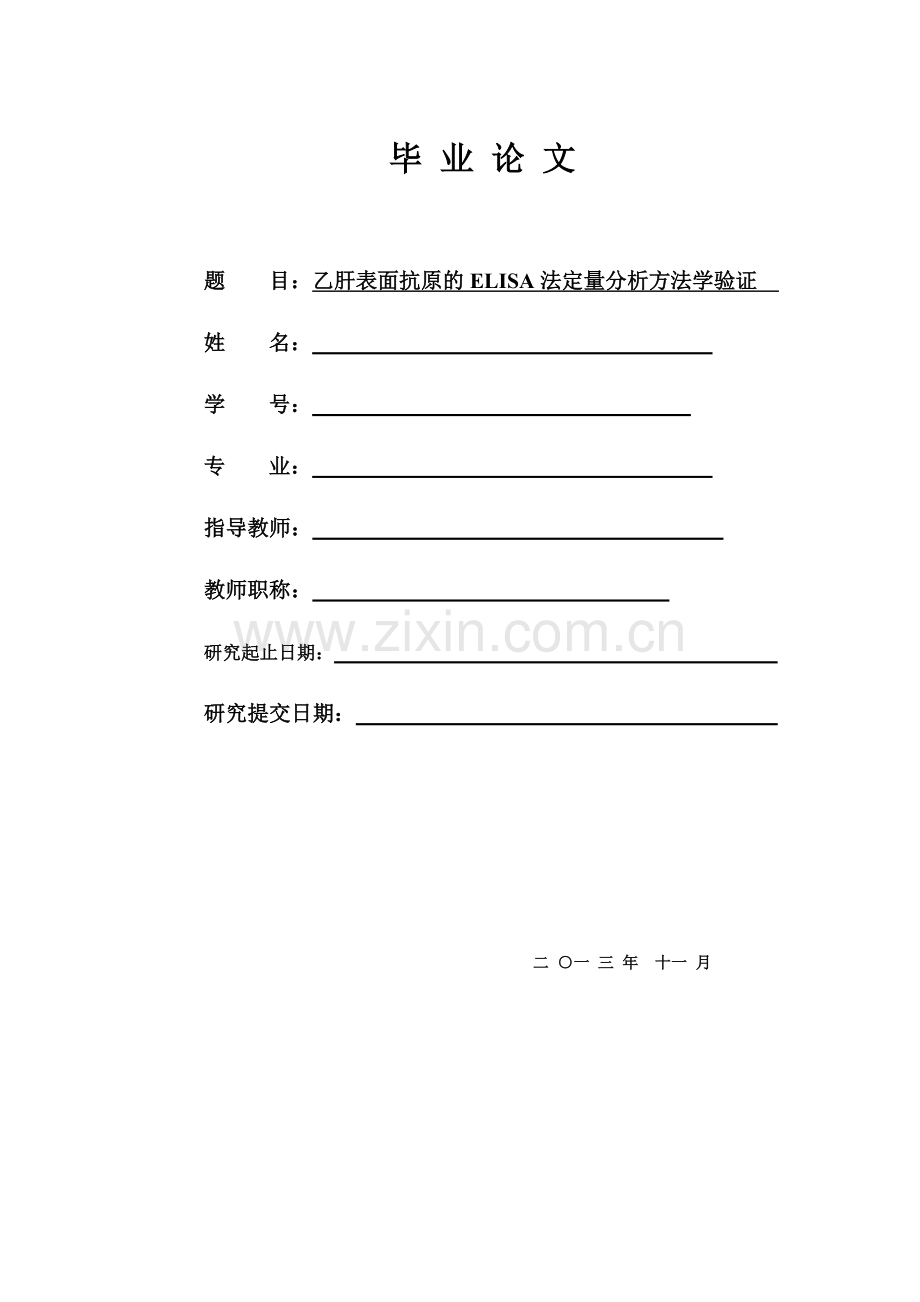 乙肝表面抗原的ELISA法定量分析方法学验证.docx_第1页