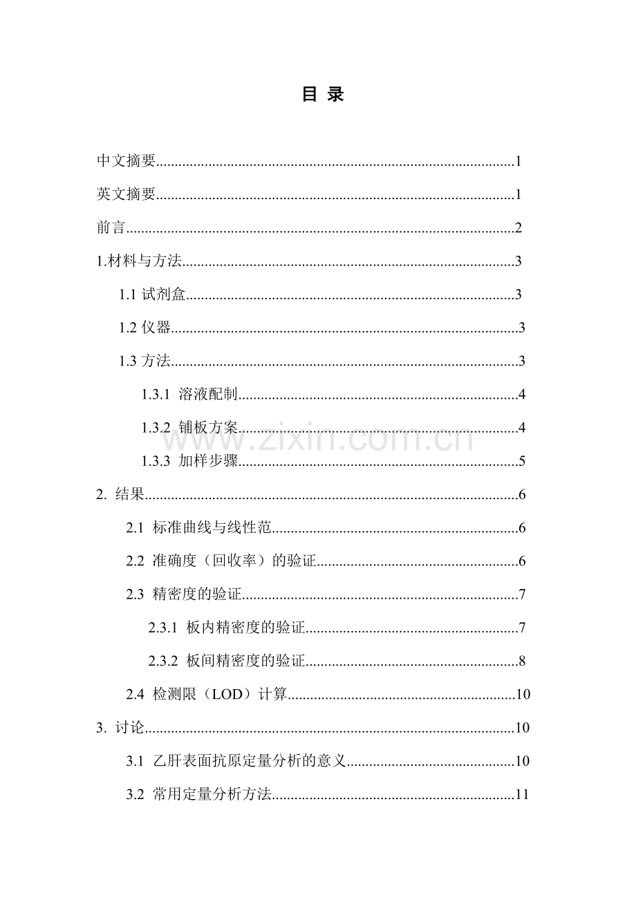 乙肝表面抗原的ELISA法定量分析方法学验证.docx_第2页