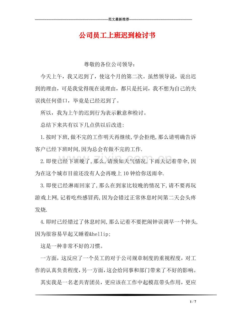 公司员工上班迟到检讨书.doc_第1页