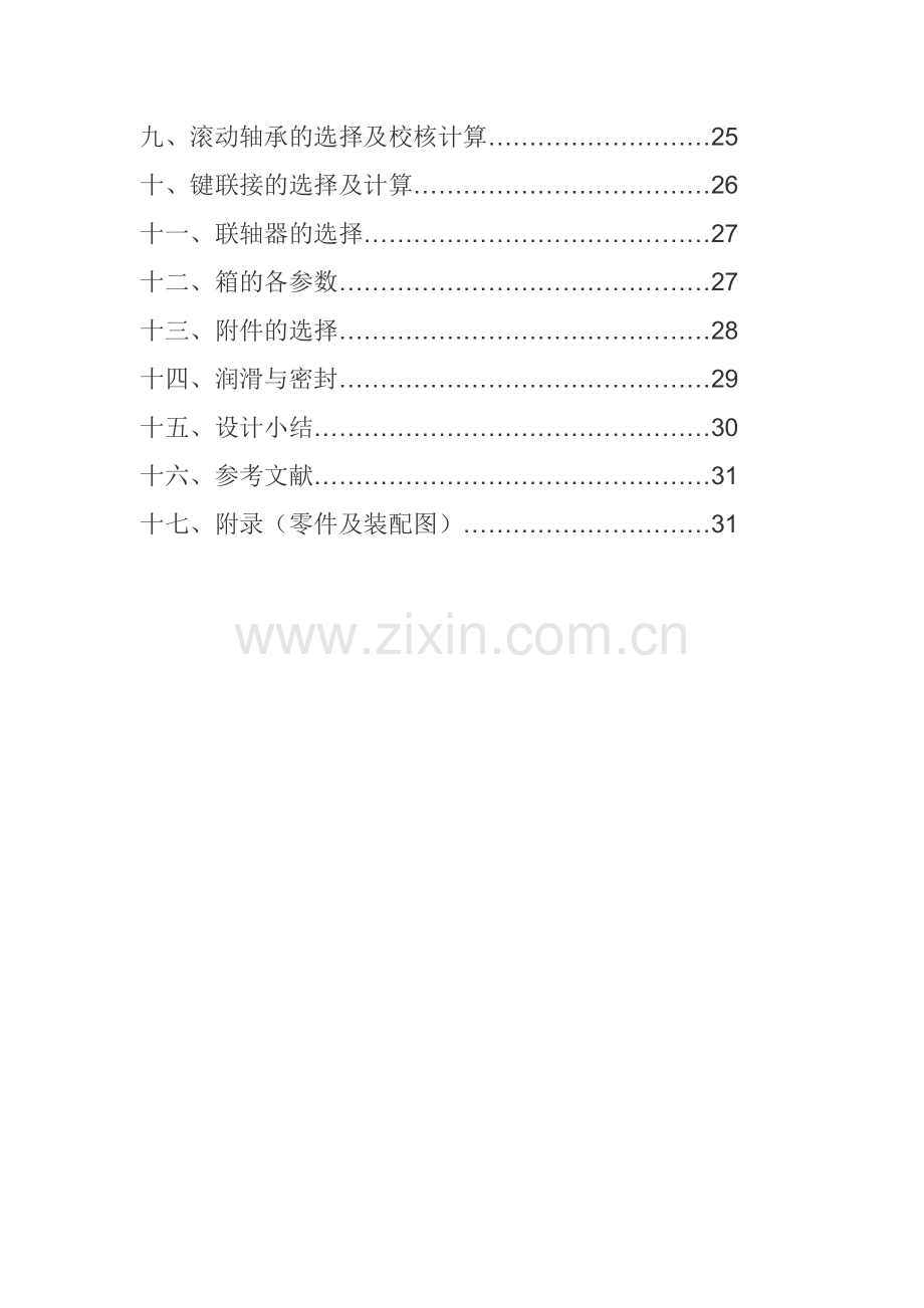 新课程设计机械设计二级主减速器.doc_第2页