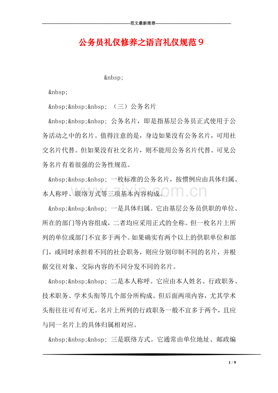 公务员礼仪修养之语言礼仪规范9.doc_第1页