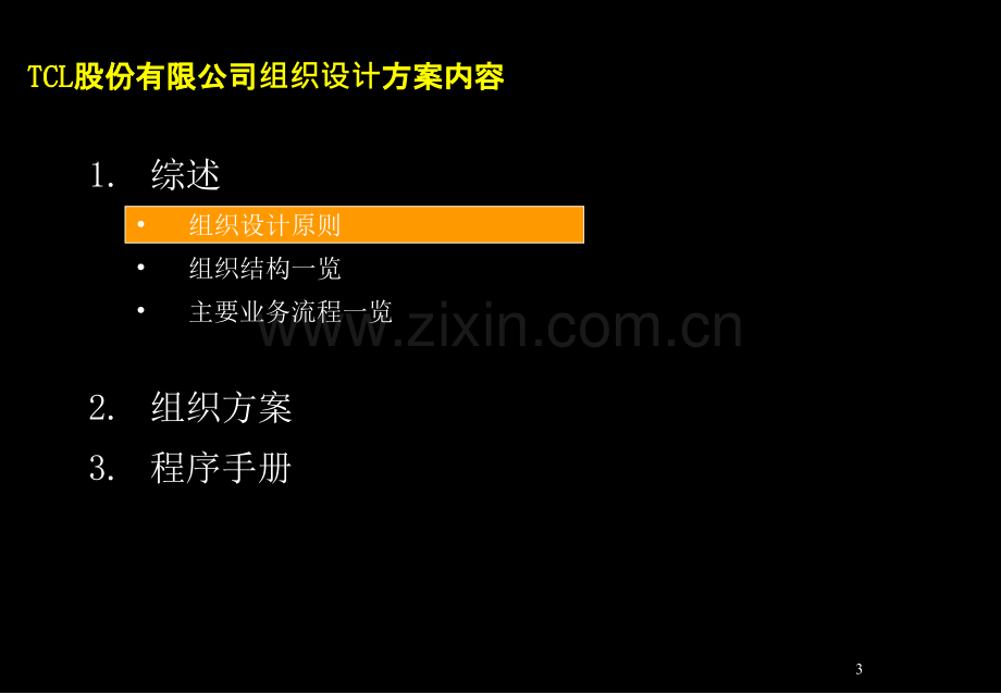 TCL股份组织结构设计方案.pptx_第3页