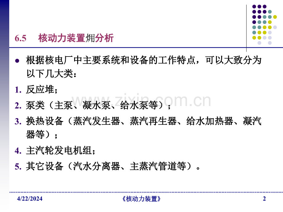 核动力装置循环热力分析D-核动力装置.pptx_第2页