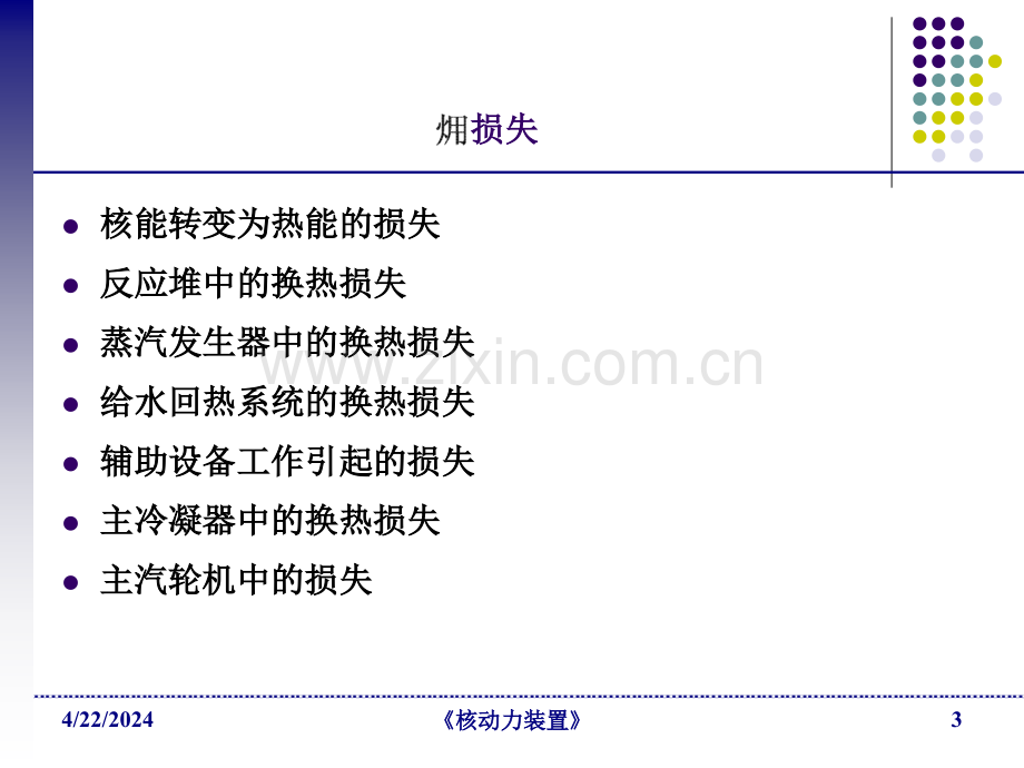 核动力装置循环热力分析D-核动力装置.pptx_第3页