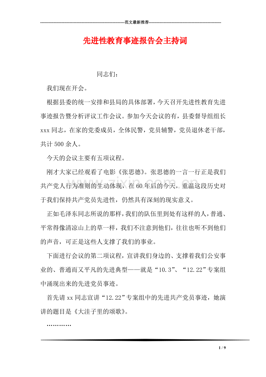 先进性教育事迹报告会主持词.doc_第1页