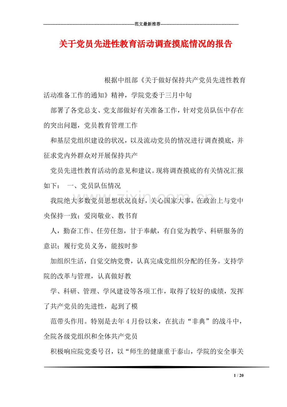 关于党员先进性教育活动调查摸底情况的报告.doc_第1页