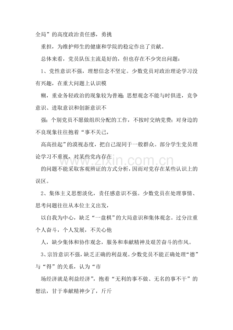 关于党员先进性教育活动调查摸底情况的报告.doc_第2页