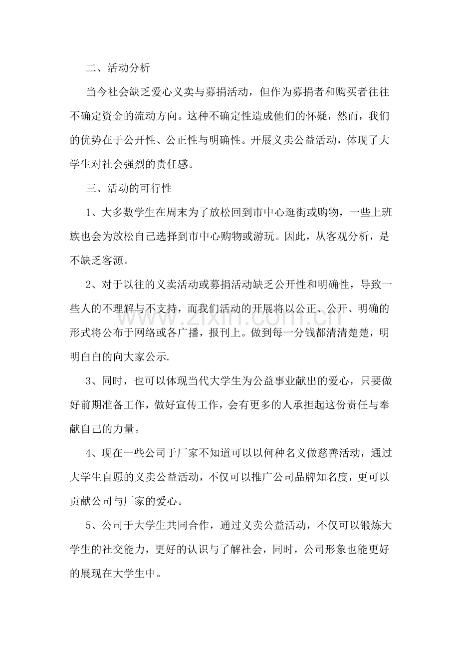 公益广告策划书格式.doc_第2页