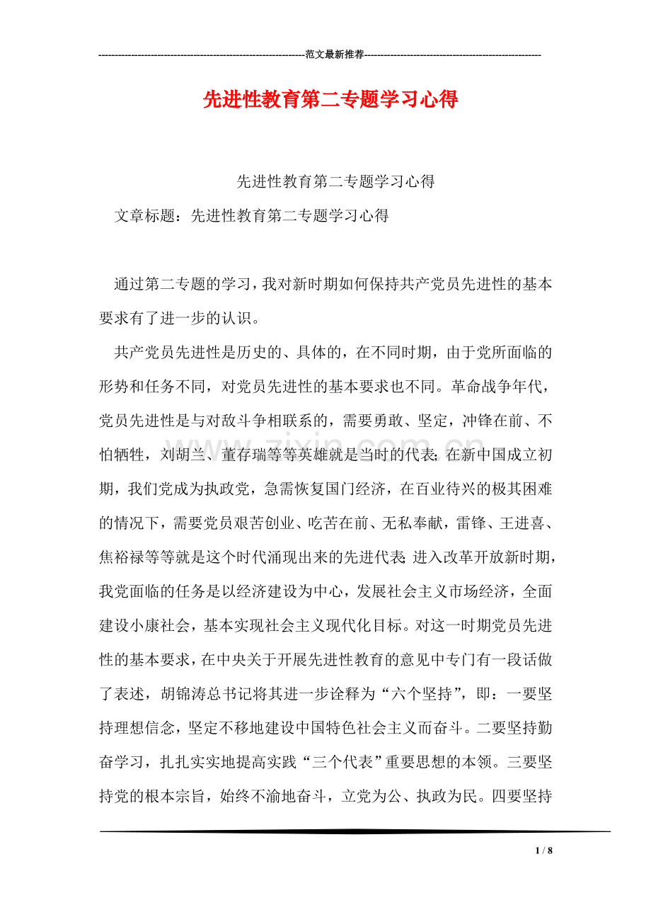 先进性教育第二专题学习心得.doc_第1页