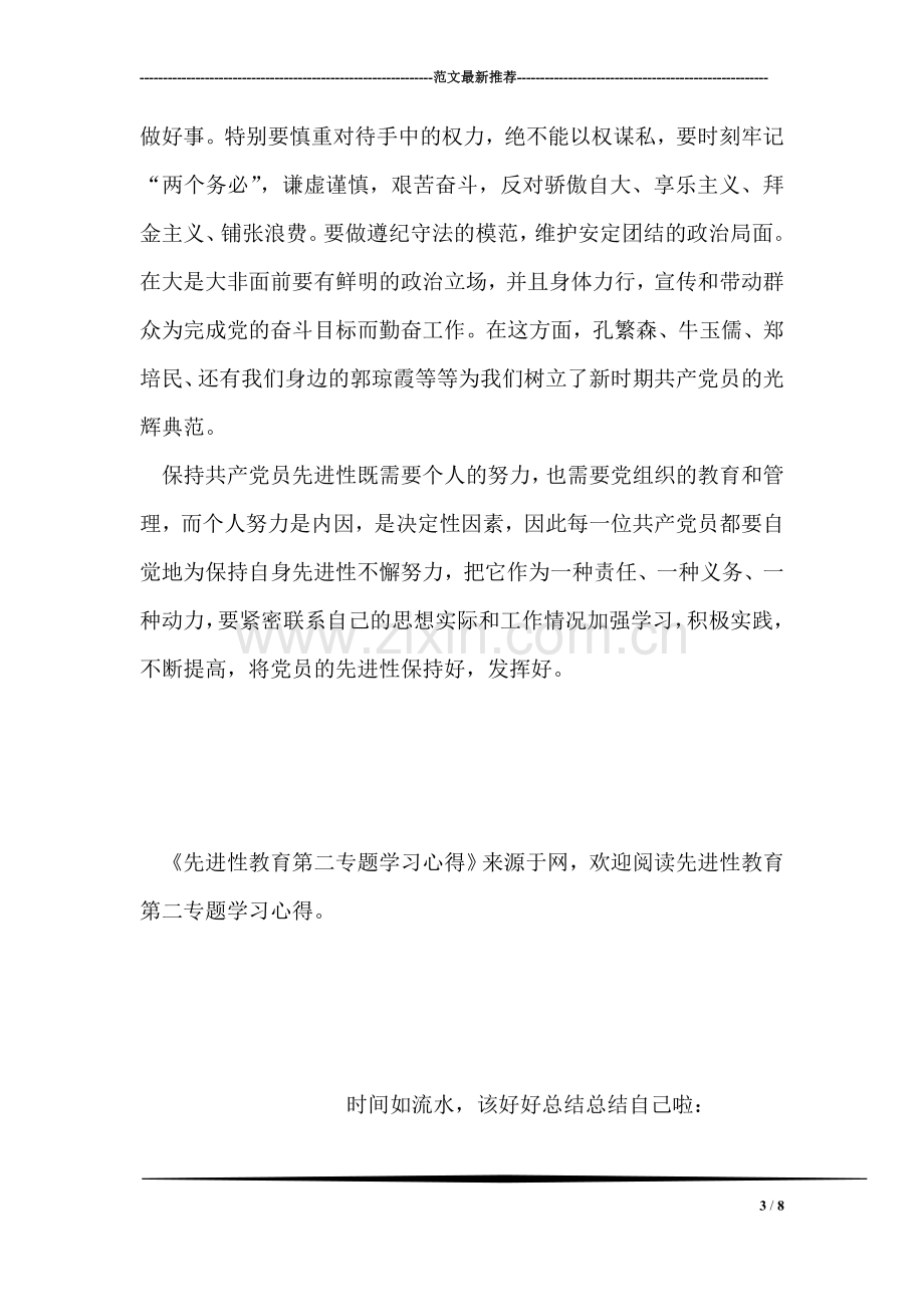 先进性教育第二专题学习心得.doc_第3页