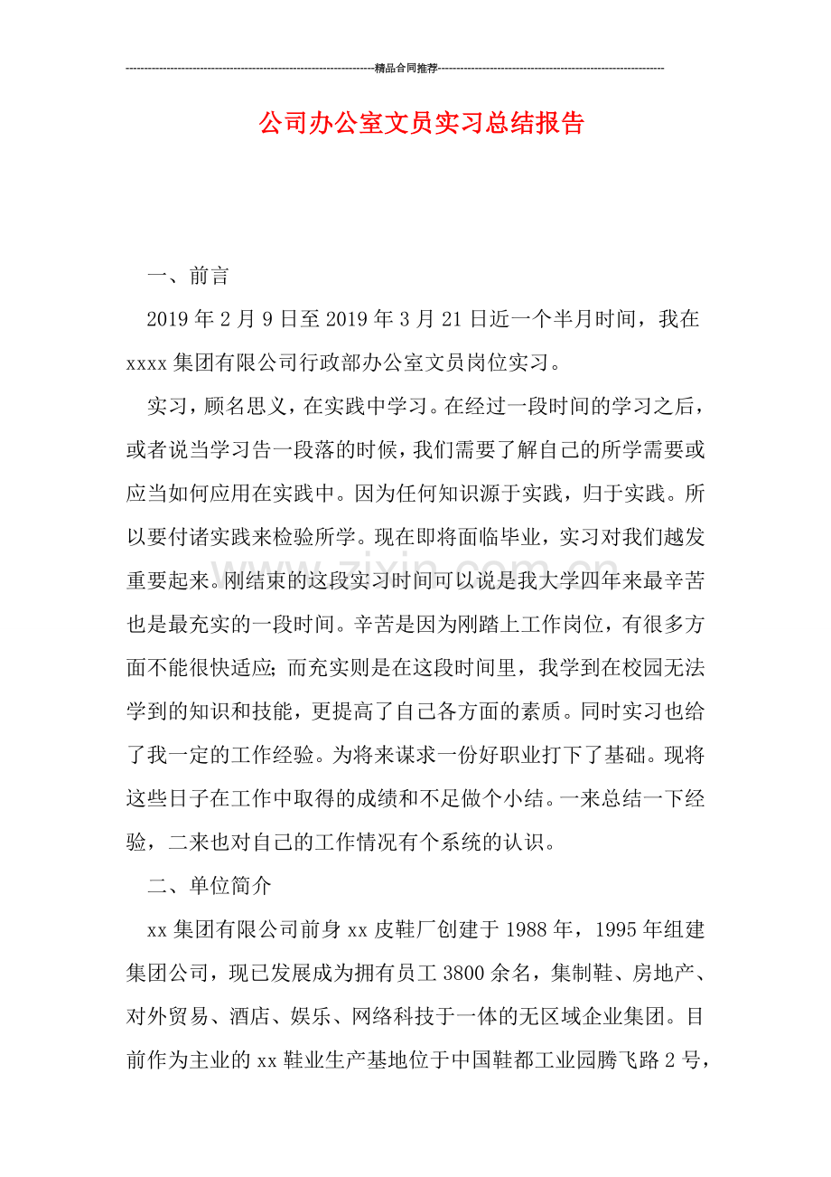 公司办公室文员实习总结报告.doc_第1页