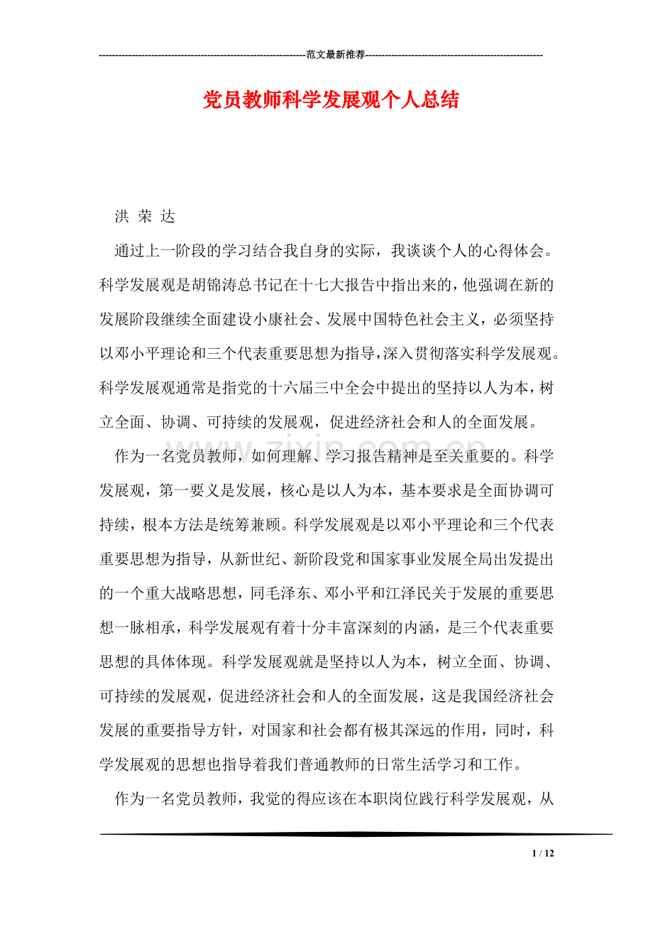 党员教师科学发展观个人总结.doc_第1页