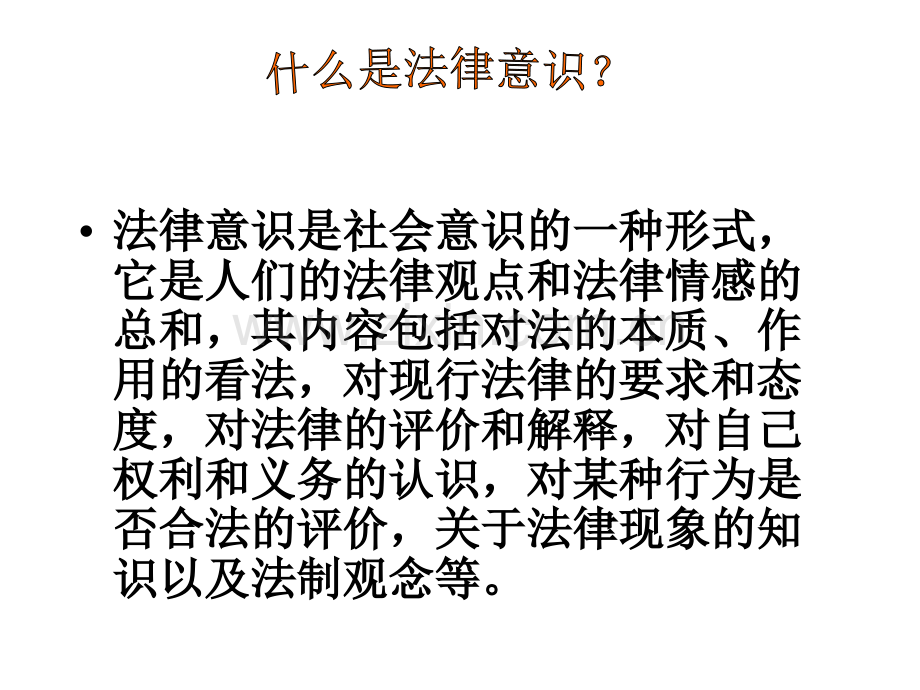 增强法律道德意识正确处理人际关系.pptx_第3页