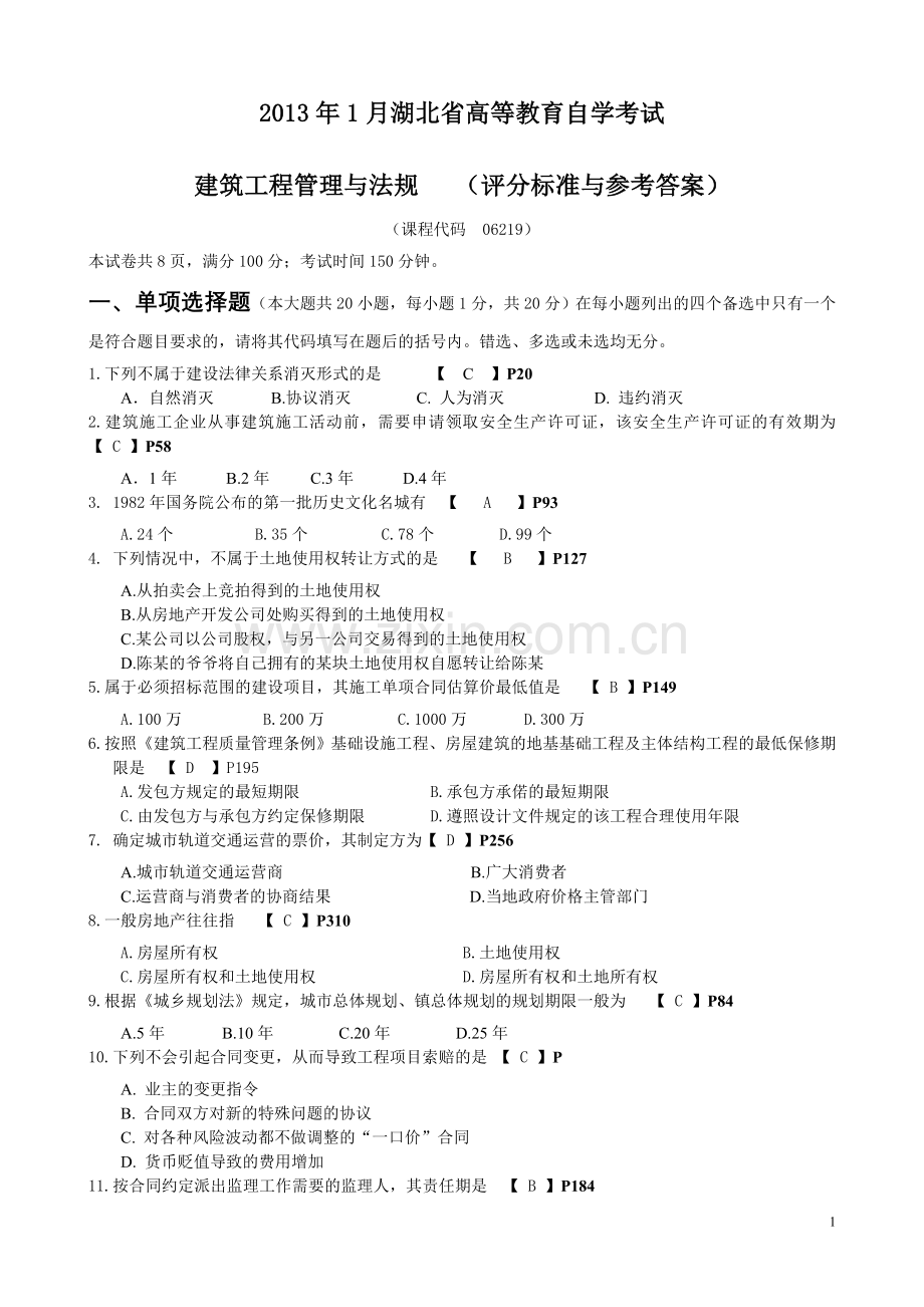 1月湖北省高等教育自学考试——建筑工程管理与法规试卷评分标准与参考答案.doc_第1页