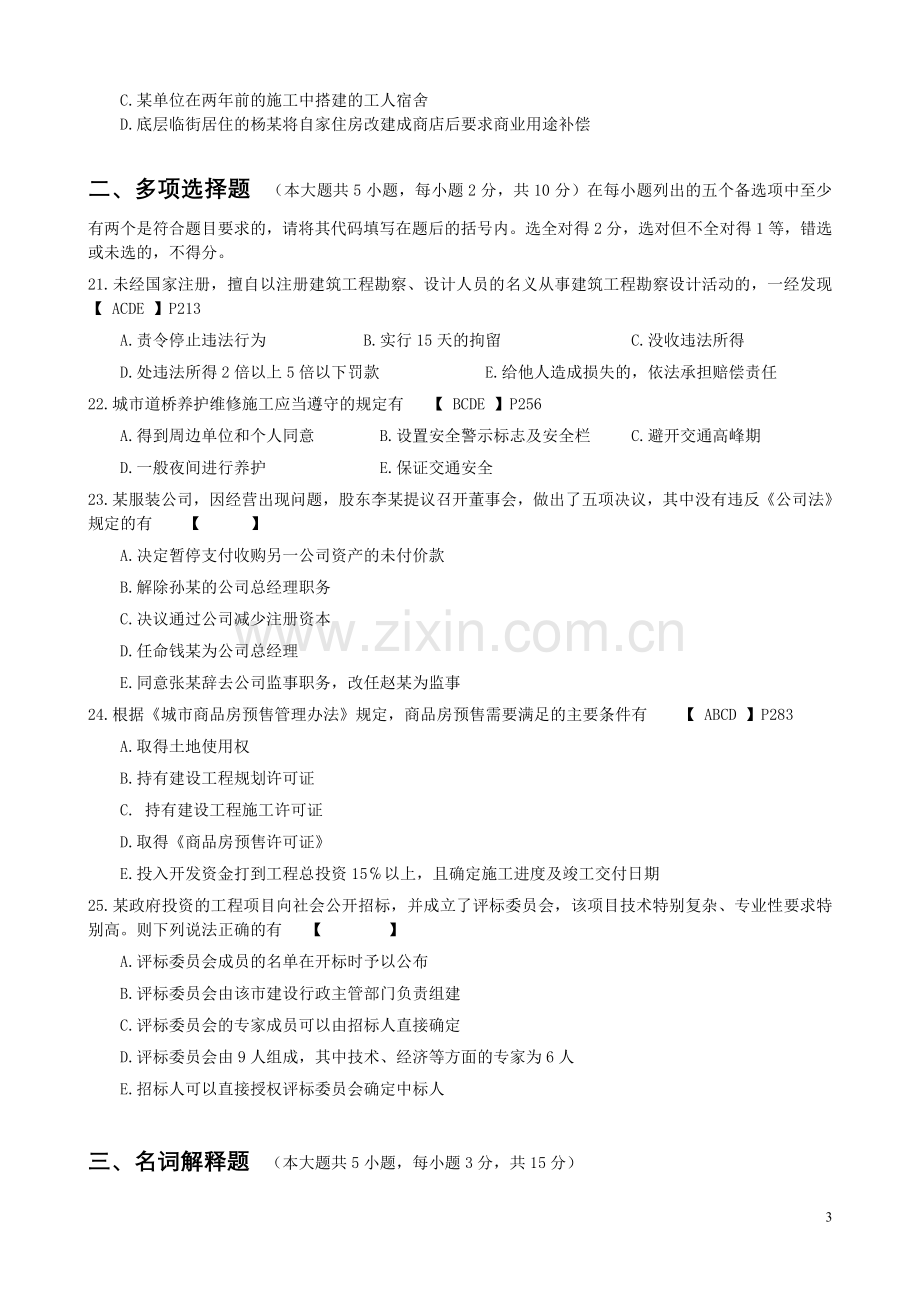 1月湖北省高等教育自学考试——建筑工程管理与法规试卷评分标准与参考答案.doc_第3页