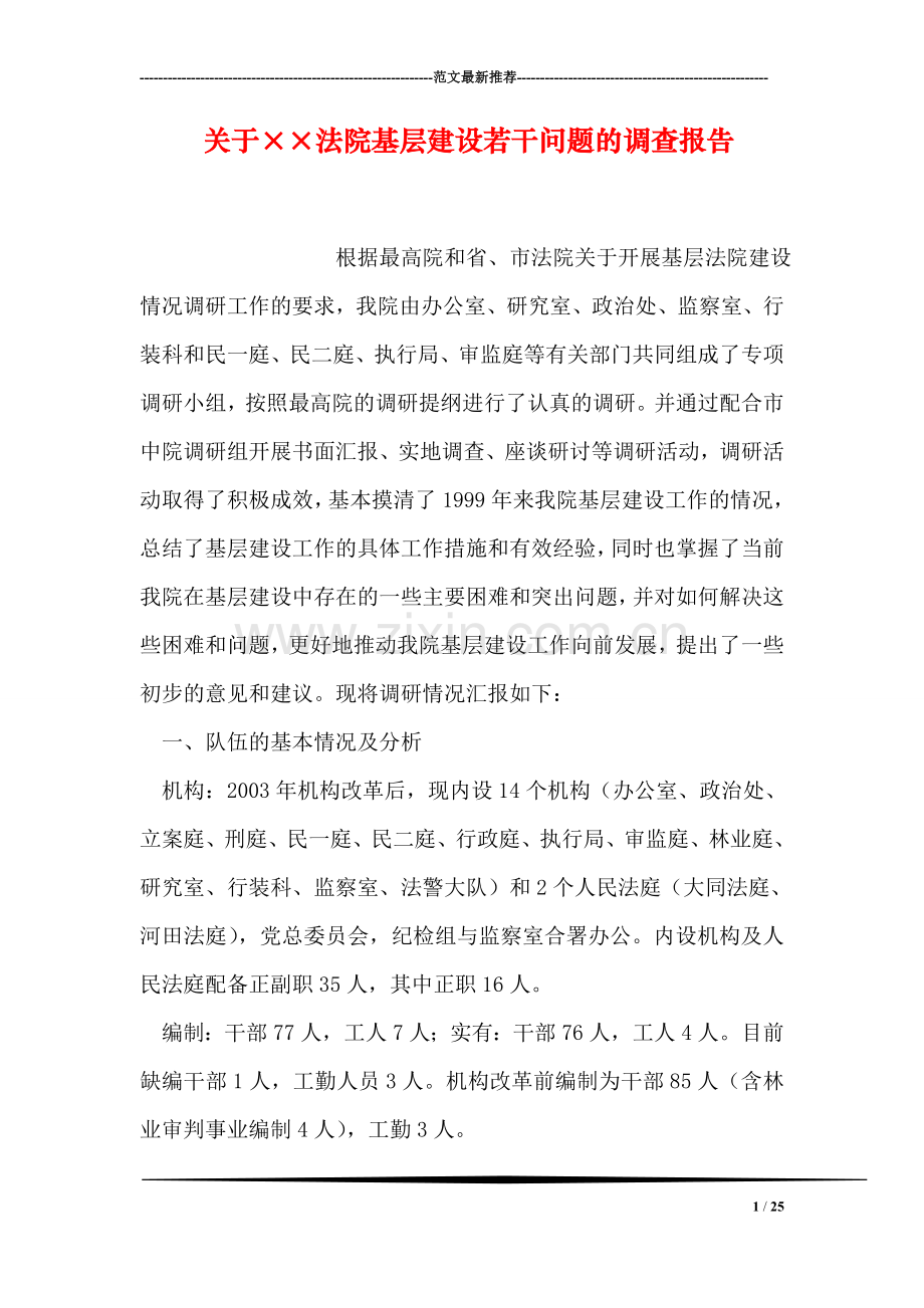 关于××法院基层建设若干问题的调查报告.doc_第1页