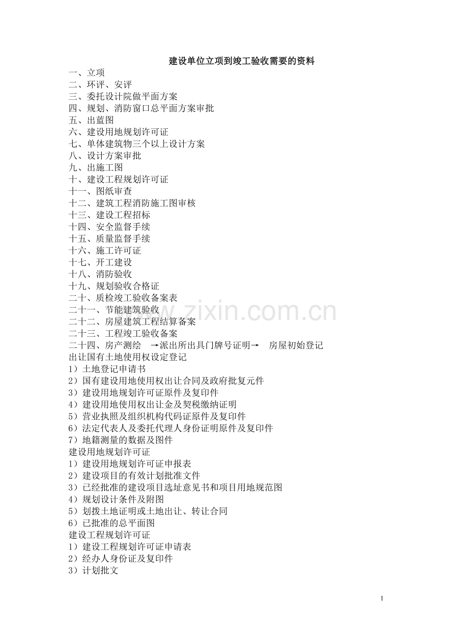 建设单位立项到竣工验收需要的资料.doc_第1页