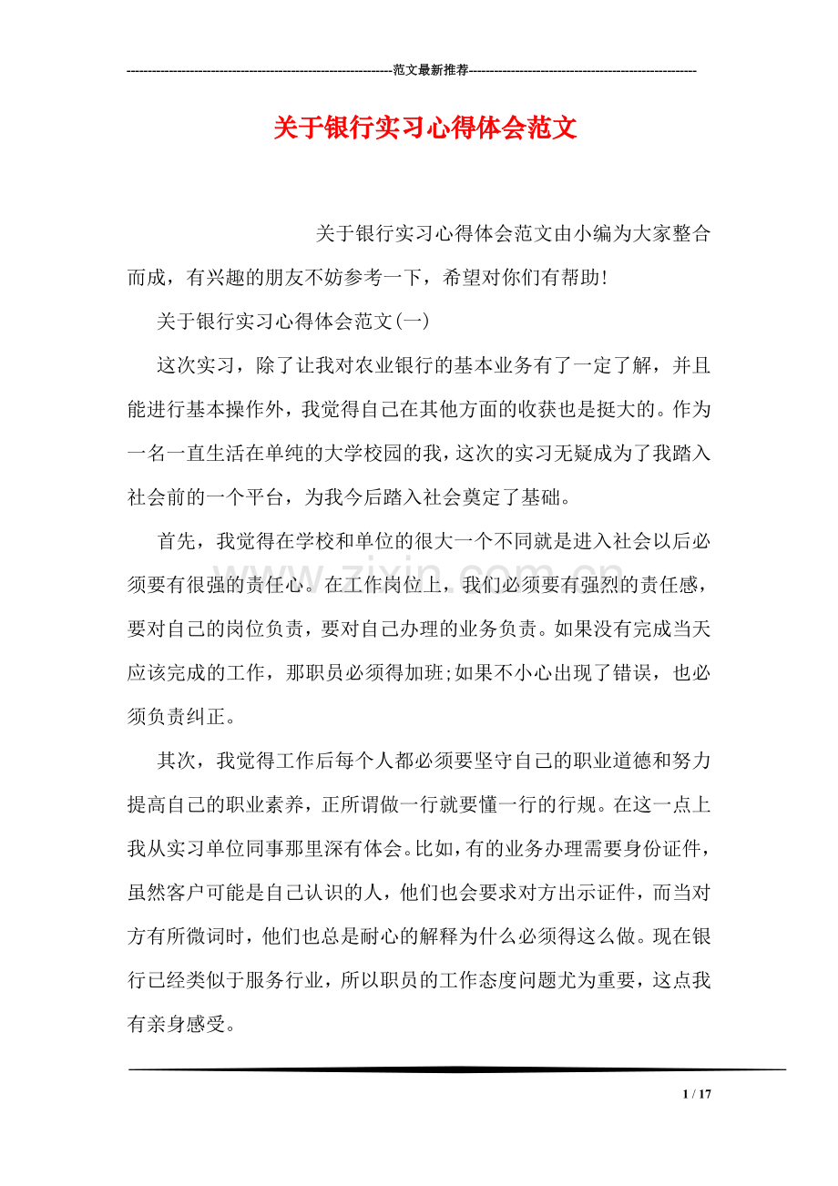 关于银行实习心得体会范文.doc_第1页