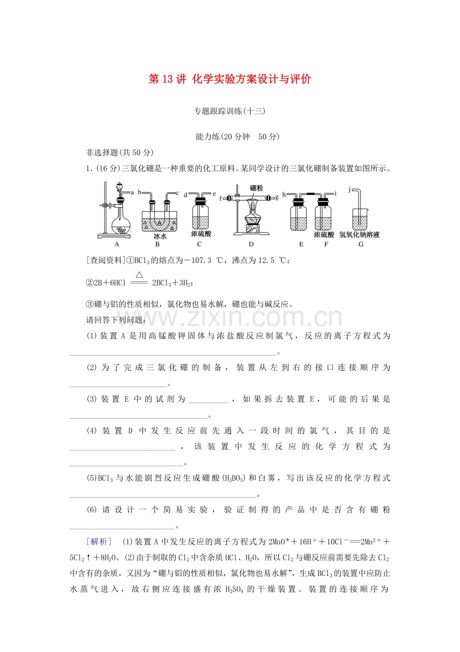 高考化学二轮复习化学实验方案设计与评价专题跟踪训练.doc_第1页